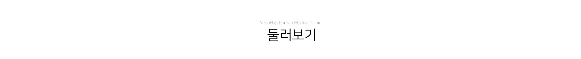 둘러보기